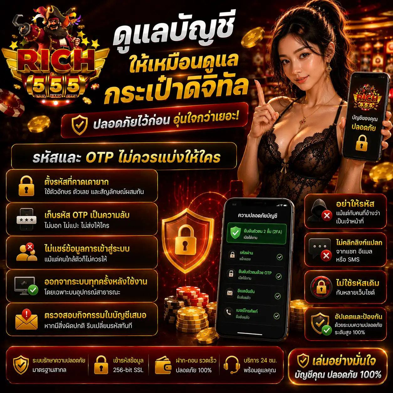 rich555 ดูแลบัญชีให้เหมือนดูแลกระเป๋าดิจิทัล รหัสและ OTP ไม่ควรแบ่งให้ใคร